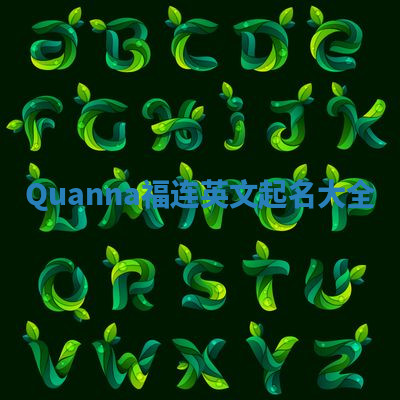 Quanna福连英文起名大全