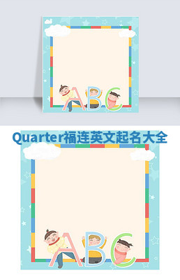 Quarter福连英文起名大全