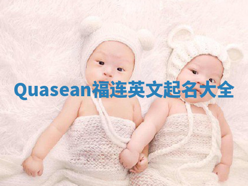 Quasean福连英文起名大全