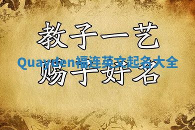 Quayden福连英文起名大全