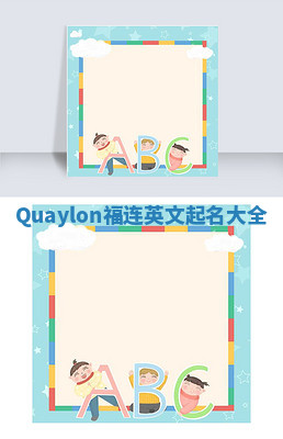 Quaylon福连英文起名大全