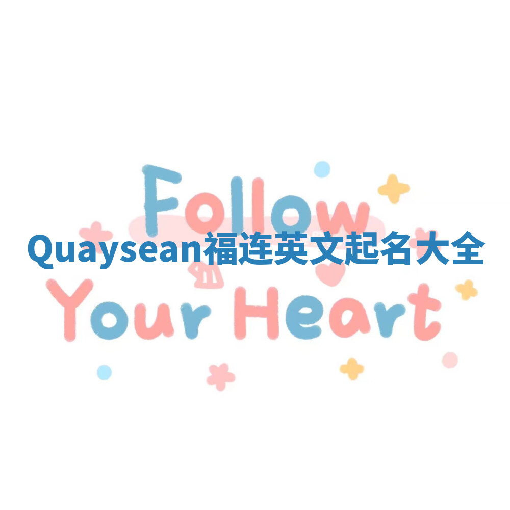 Quaysean福连英文起名大全