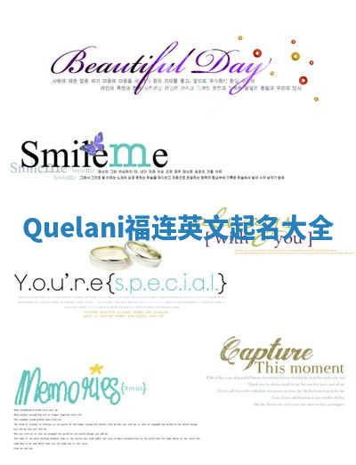 Quelani福连英文起名大全
