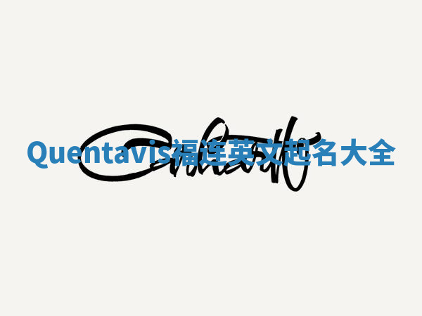 Quentavis福连英文起名大全