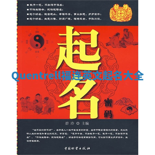 Quentrell福连英文起名大全