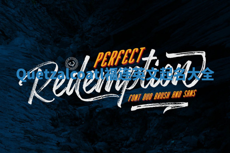 Quetzalcoatl福连英文起名大全