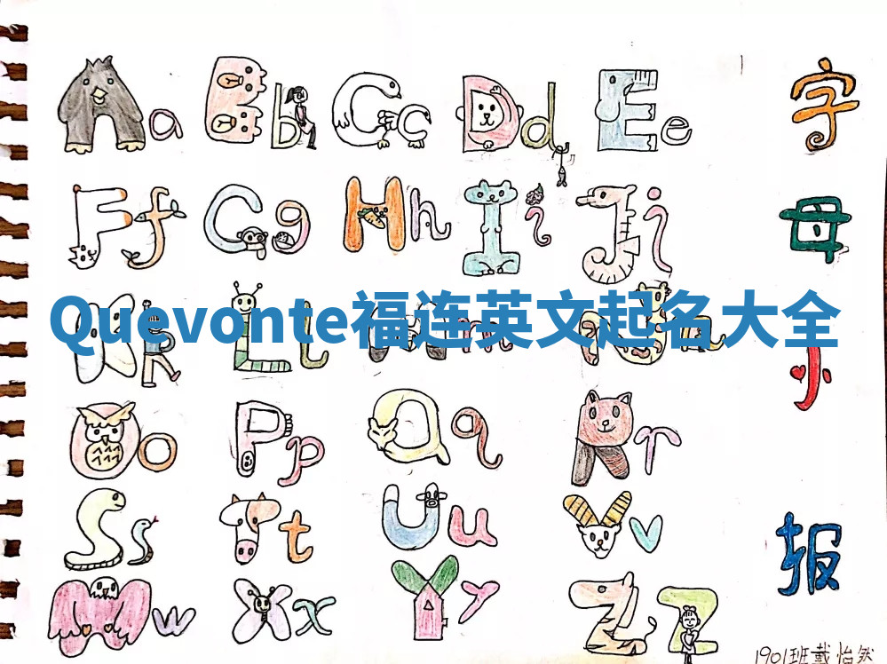 Quevonte福连英文起名大全