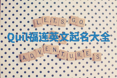 Quil福连英文起名大全