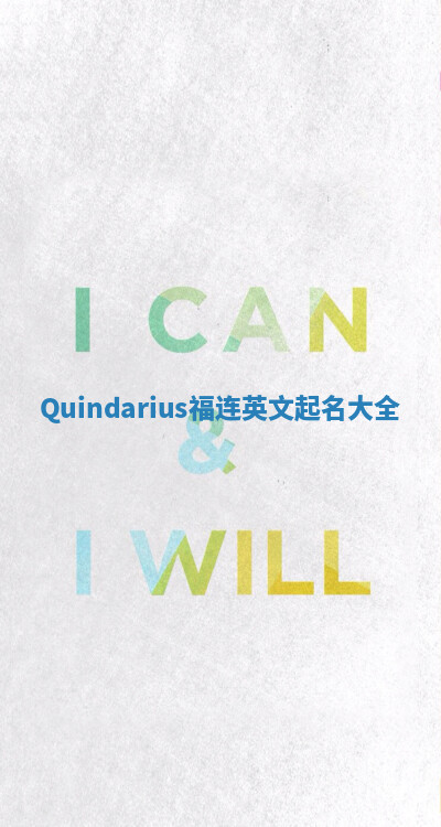 Quindarius福连英文起名大全