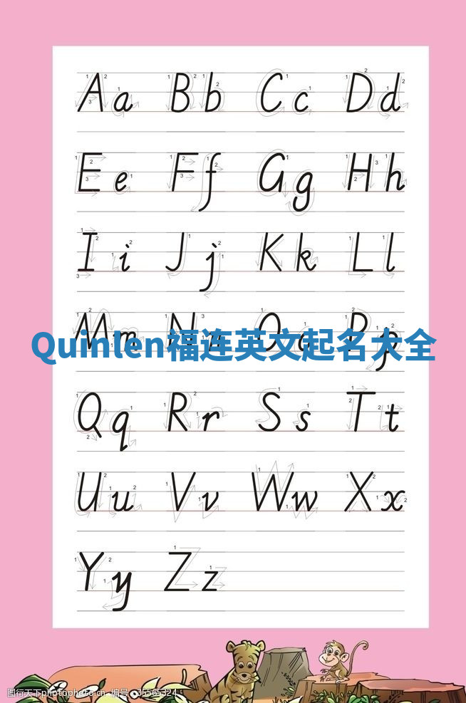 Quinlen福连英文起名大全