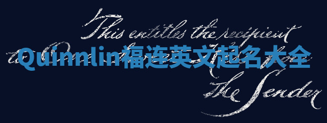 Quinnlin福连英文起名大全