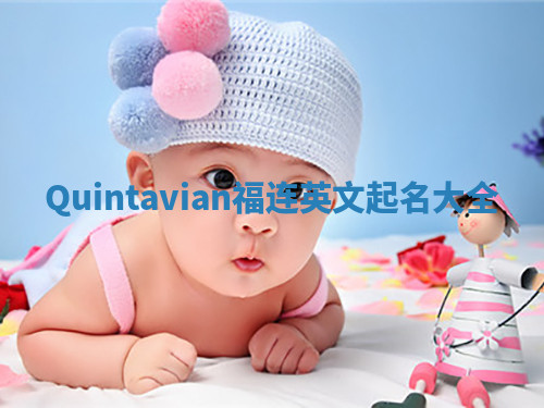 Quintavian福连英文起名大全