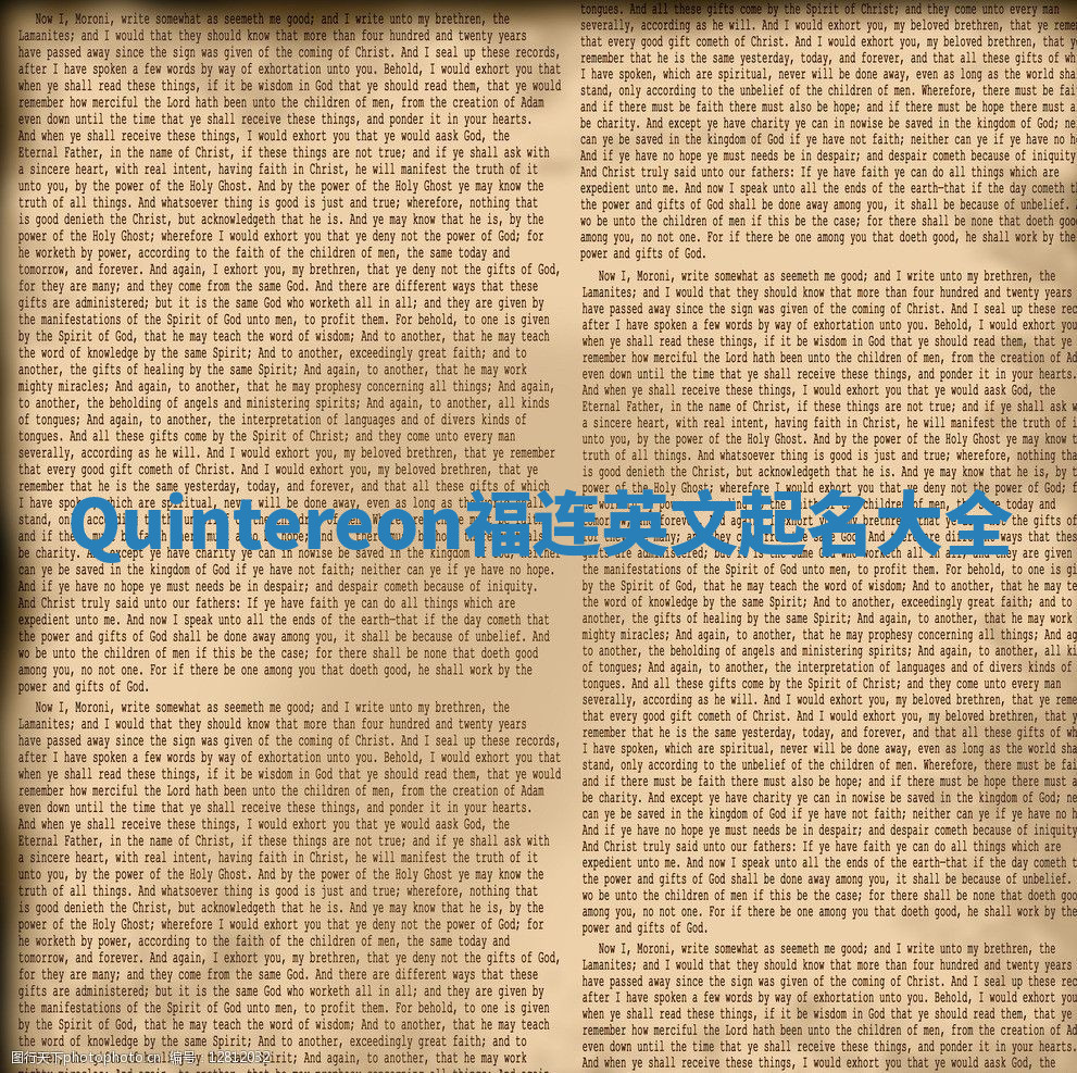 Quintereon福连英文起名大全