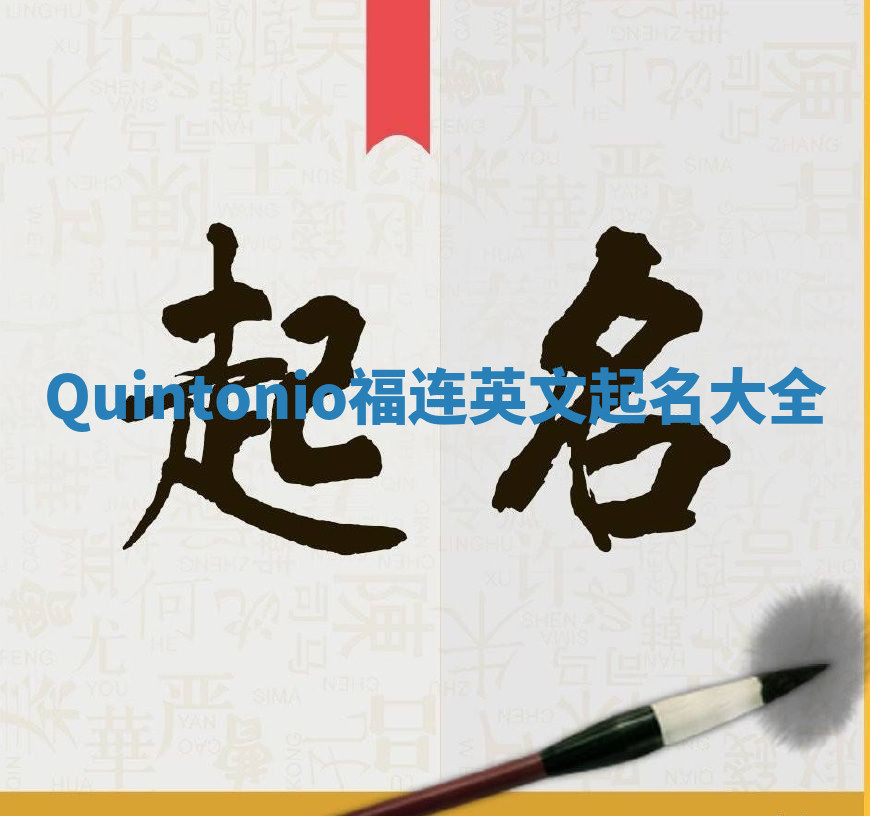 Quintonio福连英文起名大全