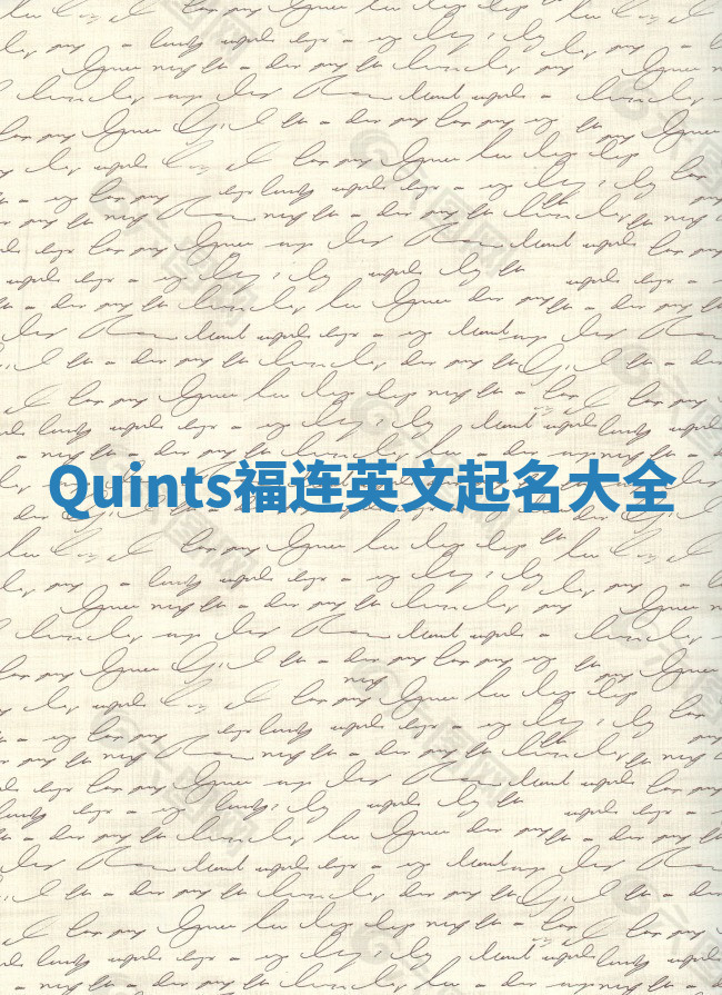 Quints福连英文起名大全