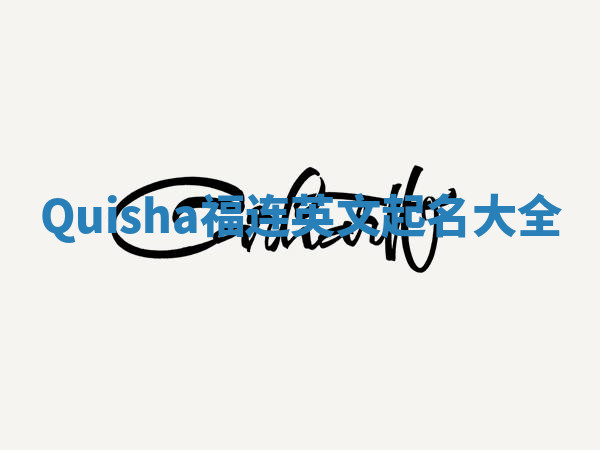 Quisha福连英文起名大全