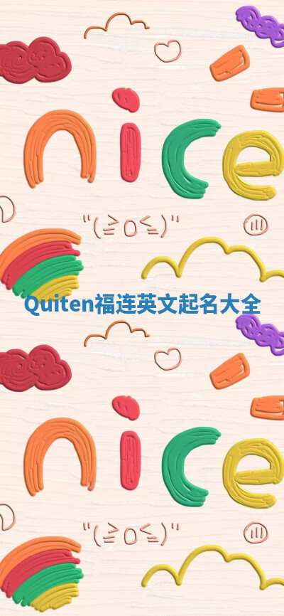 Quiten福连英文起名大全