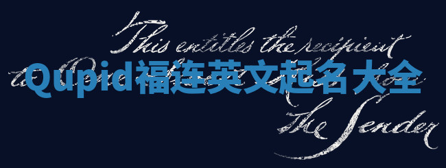 Qupid福连英文起名大全