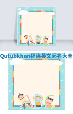 Qutubkhan福连英文起名大全