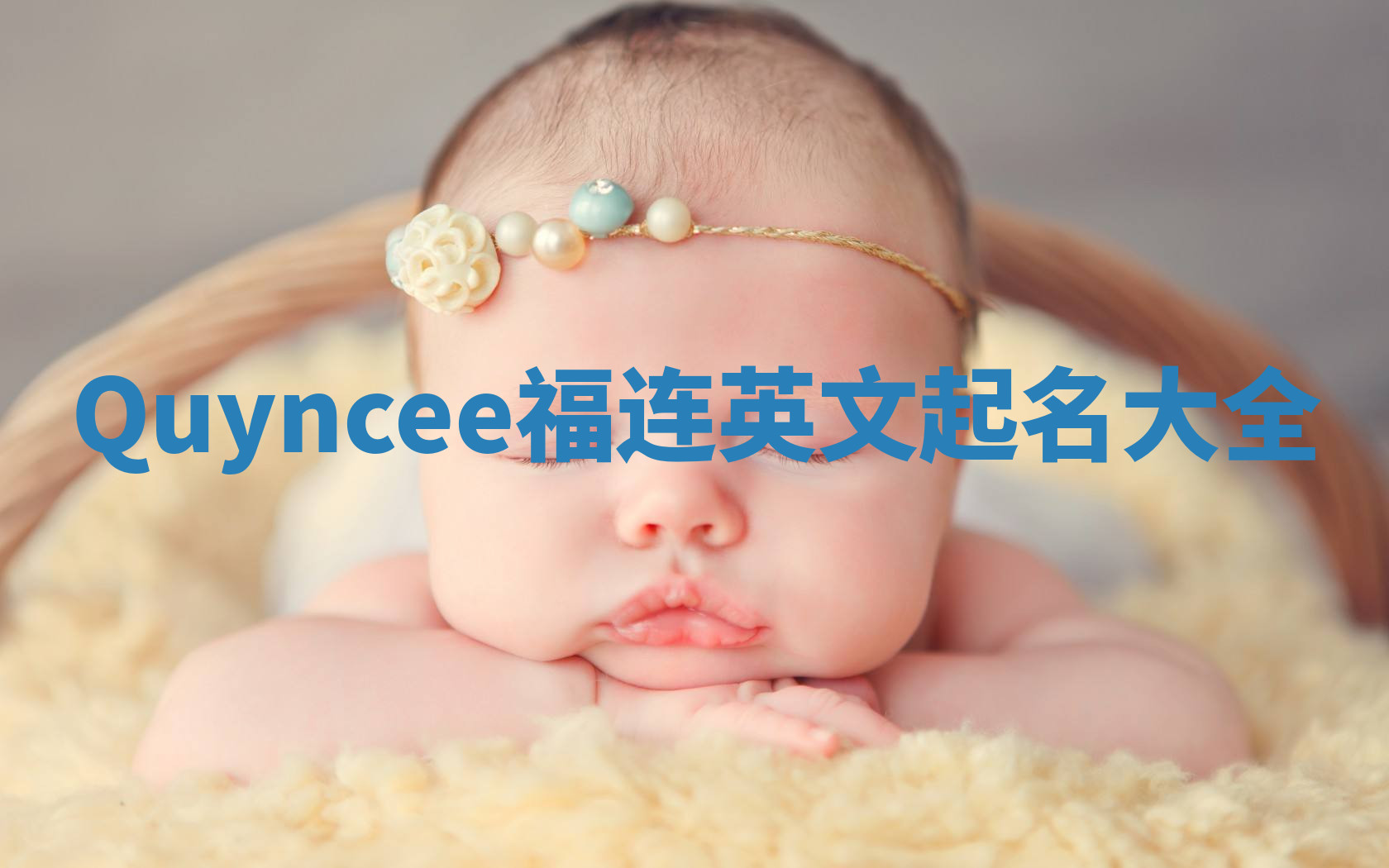 Quyncee福连英文起名大全