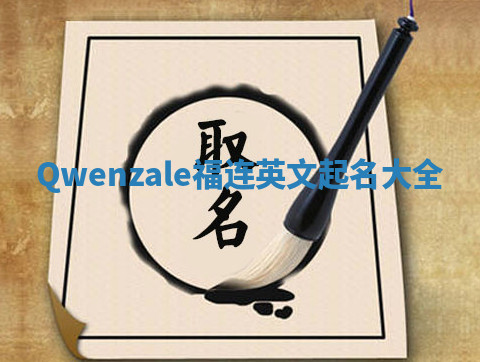 Qwenzale福连英文起名大全