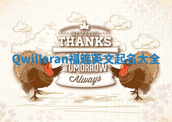 Qwilleran福连英文起名大全
