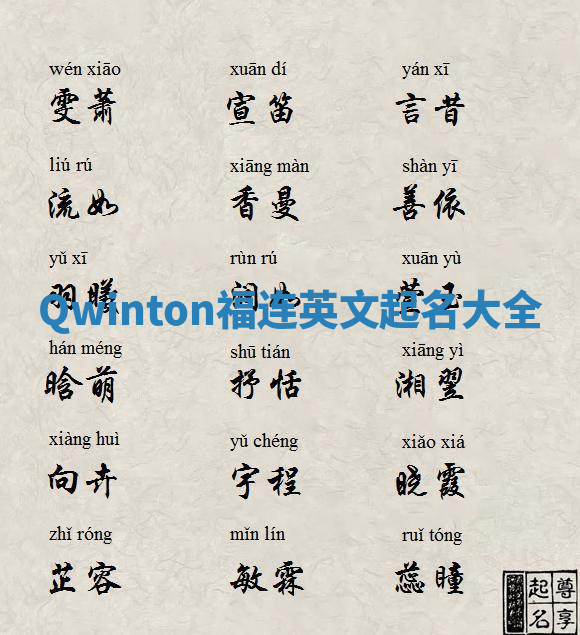 Qwinton福连英文起名大全