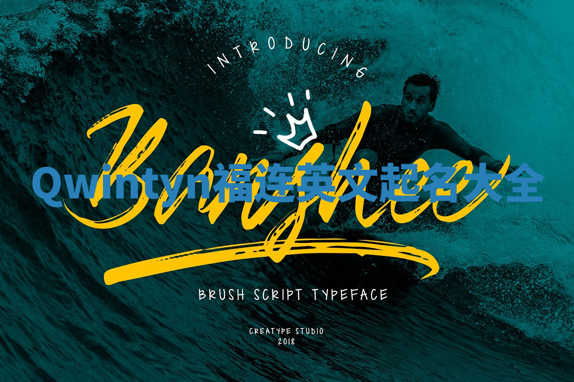 Qwintyn福连英文起名大全