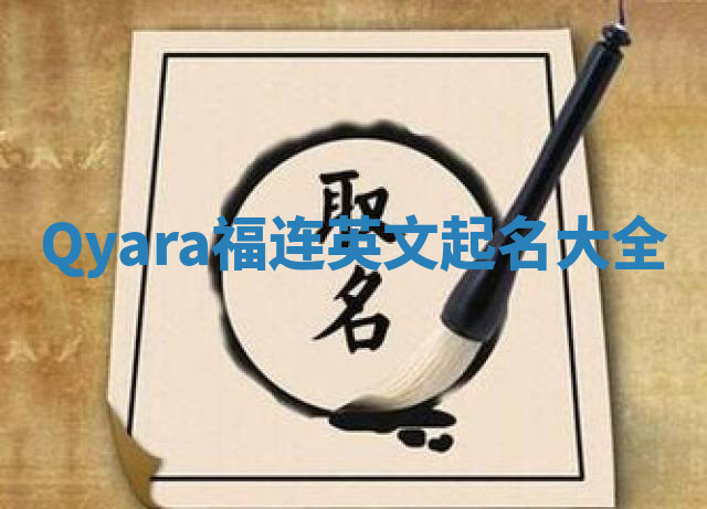 Qyara福连英文起名大全