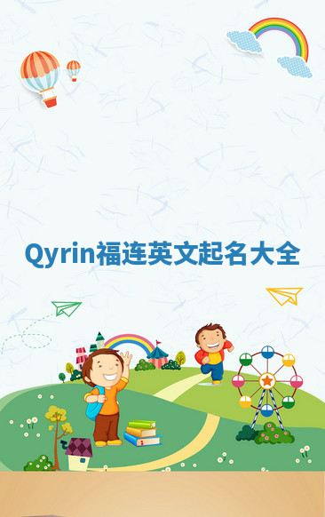 Qyrin福连英文起名大全