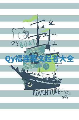 Qy福连英文起名大全