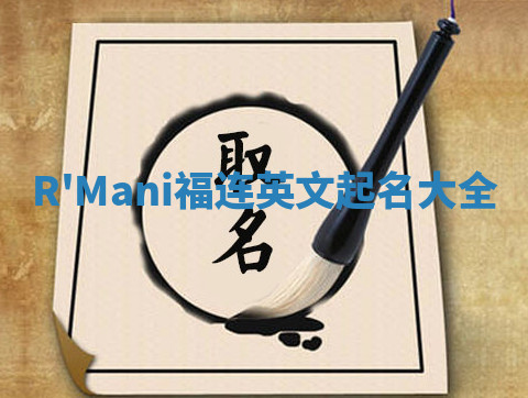 R'Mani福连英文起名大全