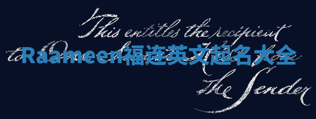 Raameen福连英文起名大全