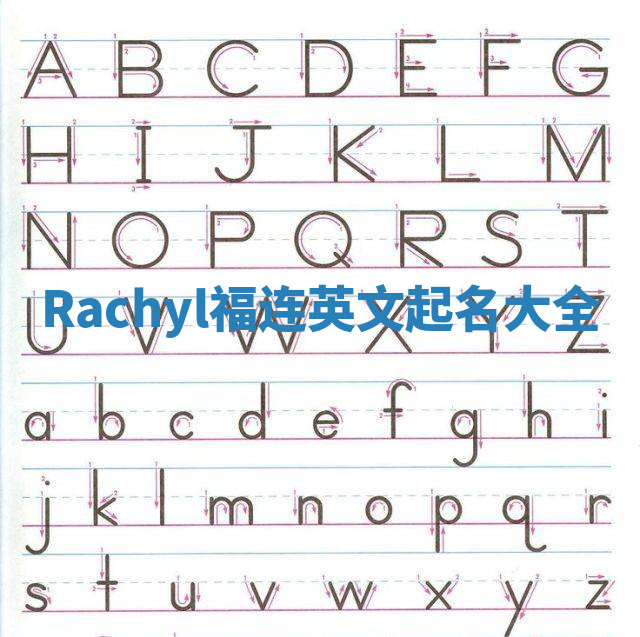 Rachyl福连英文起名大全