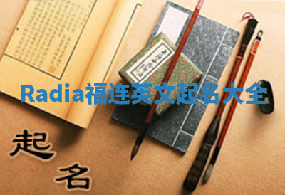 Radia福连英文起名大全