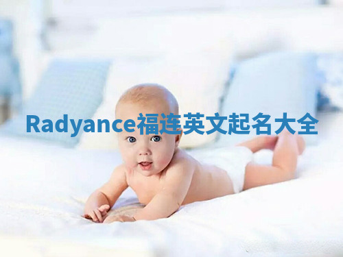 Radyance福连英文起名大全