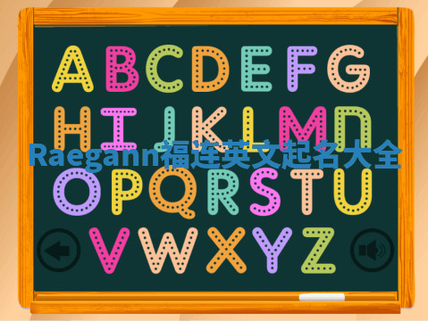 Raegann福连英文起名大全