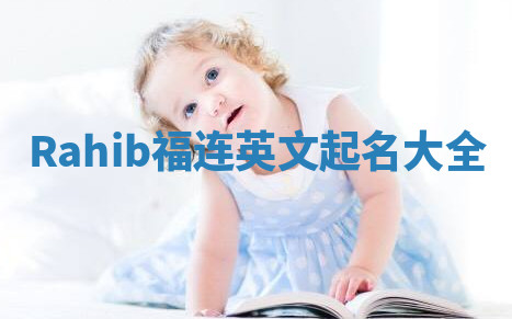 Rahib福连英文起名大全