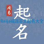 Raija福连英文起名大全