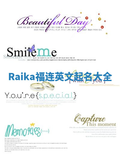 Raika福连英文起名大全