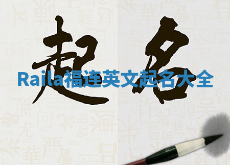 Raila福连英文起名大全