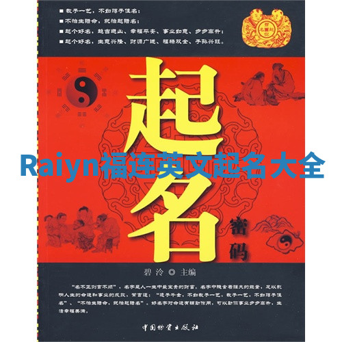 Raiyn福连英文起名大全