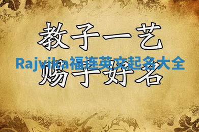 Rajvika福连英文起名大全