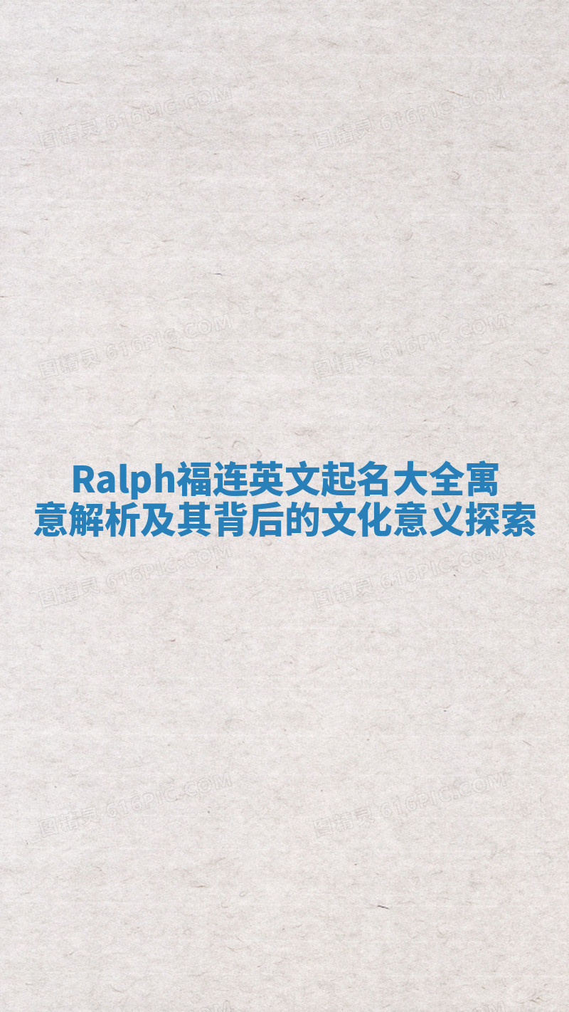 Ralph福连英文起名大全寓意解析及其背后的文化意义探索