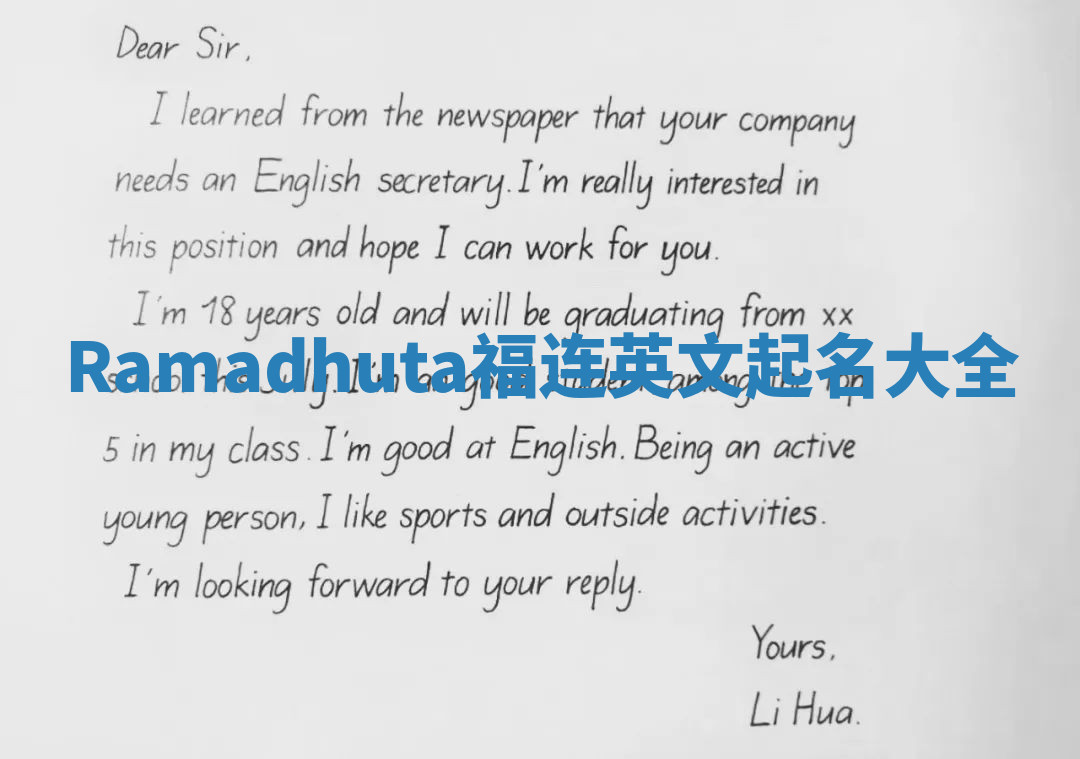 Ramadhuta福连英文起名大全