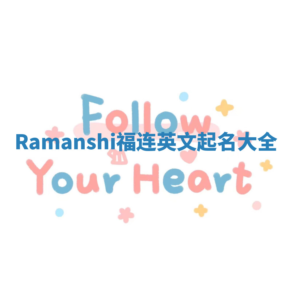 Ramanshi福连英文起名大全