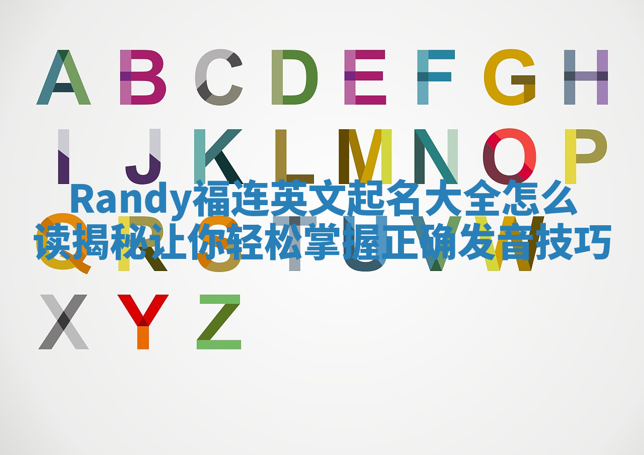 Randy福连英文起名大全怎么读揭秘让你轻松掌握正确发音技巧
