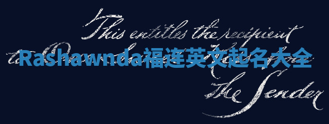 Rashawnda福连英文起名大全