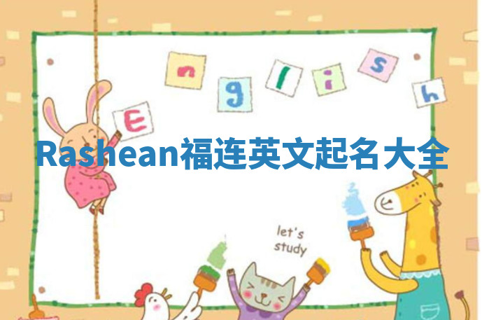Rashean福连英文起名大全