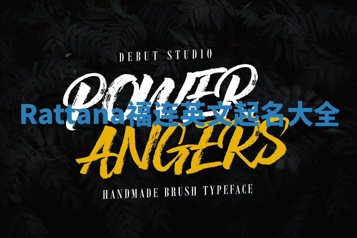 Rattana福连英文起名大全